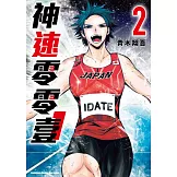 神速零零壹 (2) （完）