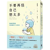 不要再怪自己想太多：精神科醫師寫給總是不安的你