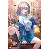 老師也有在寫小說吧？