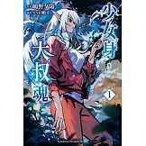 少女身，大叔魂 (1)