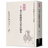 新譯老子道德經九家注讀本