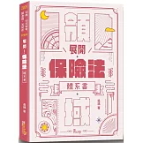 展開！保險法體系書