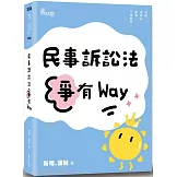 民事訴訟法爭有Way