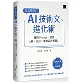 給工程師的 AI 技術文進化術：善用 Prompt，打造社群 × SEO × 專業品牌影響力