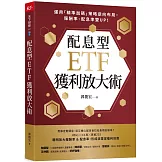 配息型ETF獲利放大術：運用「精準加碼」策略逆向布局，報酬率、配息率雙UP！