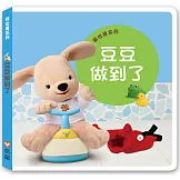 我也會系列：豆豆做到了（硬頁書）