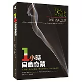 一小時自癒奇蹟：五步驟生命中心療法，整合身體智慧，改寫生命故事