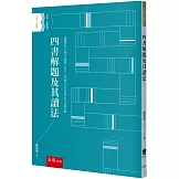 四書解題及其讀法