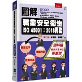 圖解職業安全衛生ISO 45001：2018實務（2版）