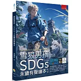 雪狼男孩：SDGs永續有聲繪本（2版）