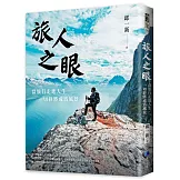 旅人之眼：當旅行走進人生，一切終將成為風景