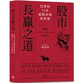 股市長贏之道：巴菲特70年超額回報的智慧，解答1956～2023年股東信