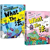 What The 法Ⅰ+Ⅱ（套書）
