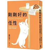 剛剛好的任性： 以獨特又有趣的方式生活， 再有個性一點也沒關係
