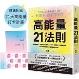 高能量21法則：真正厲害的人，都是高能量體質！21個自我進化的啟動儀式，每一條法則都是爆發潛能的超級引擎！【隨書附贈21天高能量打卡計畫】