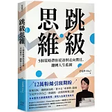 跳級思維：5個策略帶你從迷惘走向嚮往，翻轉人生藍圖