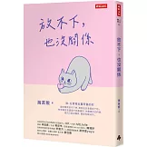 放不下，也沒關係