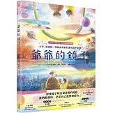 爺爺的鏡子【STEAM互動讀本˙跨領域科幻解謎書】：少年、黑貓與一場拯救爺爺記憶的鏡中冒險