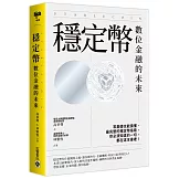 穩定幣：數位金融的未來