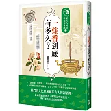 一炷香到底有多久？：從古人詞語學文化常識2