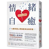 情緒自癒：七種常遇心理傷害與急救對策