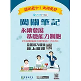[線上題庫即時更新]永續發展基礎能力測驗闖關筆記(114年版本對應)