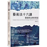 藝術法十六講：藝術與法律的對話
