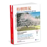 枯樹開花：預約人生下半場無 病的身心靈幸福〔緩解三高，從減藥到停藥，增肌樂活，遠離憂鬱孤寂〕