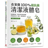 在家做100％超抗菌清潔液體皂【暢銷15年修訂版】  ：從潔顏煥膚、衣物去漬到居家殺菌，25款純天然、無毒、環保萬用皂