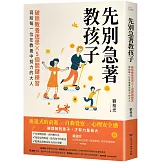 先別急著教孩子：破除教養迷思X 5個關鍵練習，寫給每一位在教養中努力的大人