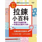 拉鍊小百科：再也不怕縫拉鍊，一本搞定拉鍊大小事!