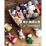棒針編織玩偶 32款北歐風造型娃娃