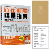 自住剛需購屋指南－限量贈品【賞屋＋驗屋小指南】：這才是人住的！20種爛格局大公開，Sway寫給你的買房護身符