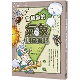 氣象象的氣象調查筆記