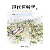 現代運輸學（6版）