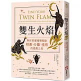 雙生火焰：與你的靈魂雙胞胎，相遇、分離、重聚的覺醒之愛
