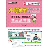 外幣保單證照速成（2025年9月版)