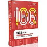 名師百分百題庫系列-行政法(概要)百分百測驗題庫命題焦點完全攻略