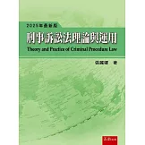 刑事訴訟法理論與運用（20版）