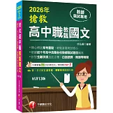 2026【精心標註常考重點】搶救高中職教甄國文［十三版］［高中‧高職教師甄試專用］