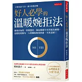 好人必學的溫暖婉拒法：被要求加班、聚餐邀約、強迫推銷乃至於親友硬拗，這樣用緩衝句，人際關係無須焦慮、不再忍耐！