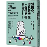 別擔心，你只是活在一個情節裡：拆解八大主旨情節，看懂你不斷重演的人生劇本與行為模式