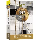 靈修神學：傳統與實踐