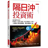 隔日沖投資術：我的獨門法則：收盤前5分鐘才進場，隔日開盤馬上出場──上漲和下跌我都賺，勝率超過八成。