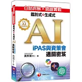 白話拆解 × 認證實戰：鑑別式與生成式 AI［iPAS與資策會通關密笈］