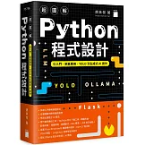 超圖解 Python 程式設計--從入門、網頁應用、YOLO 到生成式 AI 實作