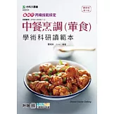 新時代 丙級中餐烹調(葷食)學術科通關寶典 - 最新版(第五版) - 附贈MOSME