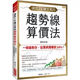 讓我3年賺百萬的 趨勢線算價法：一條線教你，低買高賣賺到50%！