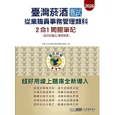 [線上題庫即時更新]臺灣菸酒甄試新進從業職位人員 (事務管理類)2合1闖關筆記(專業科目)