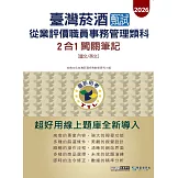 [線上題庫即時更新]臺灣菸酒甄試新進從業職位人員(事務管理類)：2合1闖關筆記(共同科目)